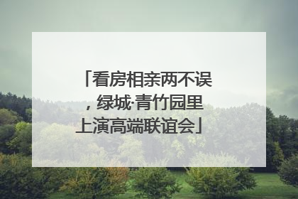 看房相亲两不误，绿城·青竹园里上演高端联谊会