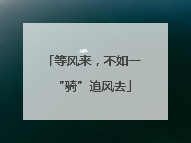 等风来，不如一“骑”追风去