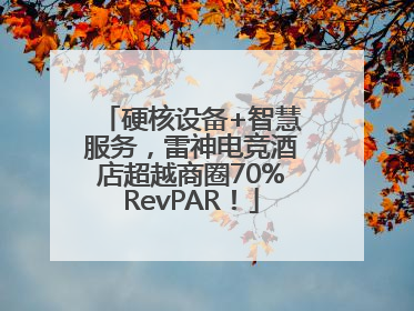 硬核设备+智慧服务，雷神电竞酒店超越商圈70%RevPAR！