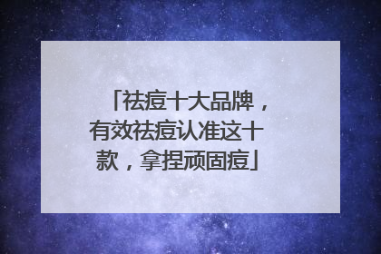 祛痘十大品牌，有效祛痘认准这十款，拿捏顽固痘