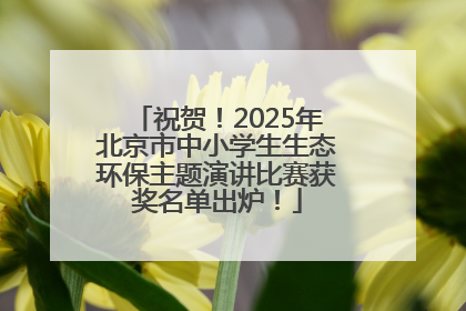 祝贺！2025年北京市中小学生生态环保主题演讲比赛获奖名单出炉！