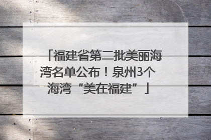 福建省第二批美丽海湾名单公布！泉州3个海湾“美在福建”