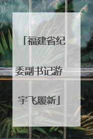 福建省纪委副书记游宇飞履新