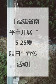 福建省南平市开展“5·25爱肤日”宣传活动
