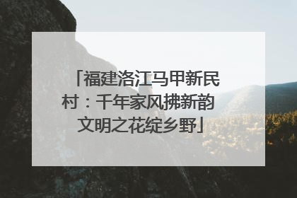 福建洛江马甲新民村：千年家风拂新韵 文明之花绽乡野