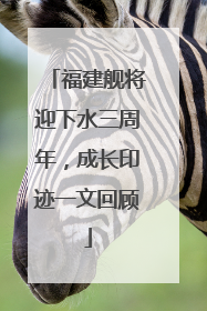 福建舰将迎下水三周年，成长印迹一文回顾