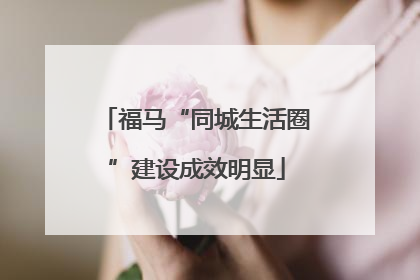 福马“同城生活圈”建设成效明显