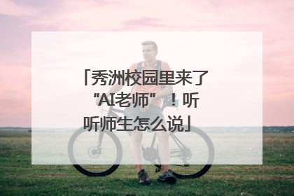 秀洲校园里来了“AI老师”！听听师生怎么说