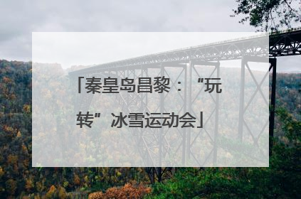 秦皇岛昌黎：“玩转”冰雪运动会