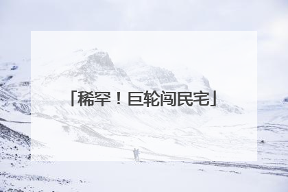 稀罕！巨轮闯民宅