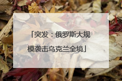 突发：俄罗斯大规模袭击乌克兰全境