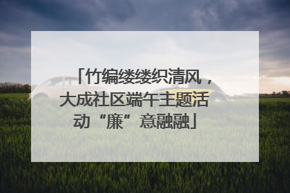 竹编缕缕织清风，大成社区端午主题活动“廉”意融融