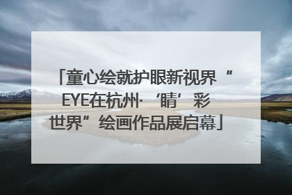 童心绘就护眼新视界“EYE在杭州·‘睛’彩世界”绘画作品展启幕