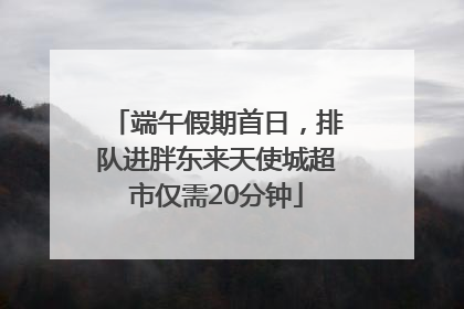 端午假期首日，排队进胖东来天使城超市仅需20分钟
