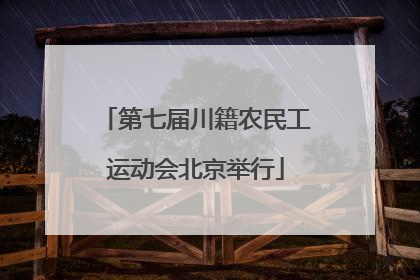 第七届川籍农民工运动会北京举行