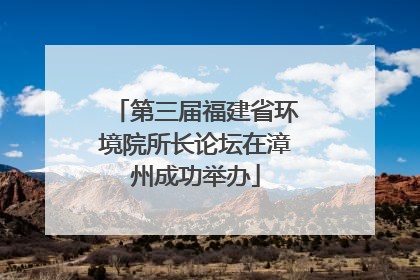 第三届福建省环境院所长论坛在漳州成功举办
