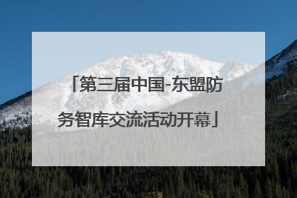 第三届中国-东盟防务智库交流活动开幕