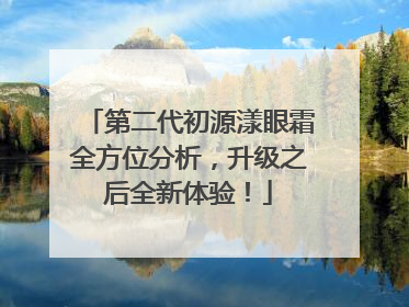 第二代初源漾眼霜全方位分析，升级之后全新体验！