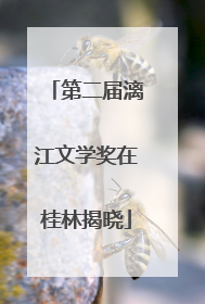 第二届漓江文学奖在桂林揭晓