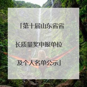 第十届山东省省长质量奖申报单位及个人名单公示