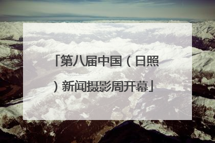 第八届中国（日照）新闻摄影周开幕