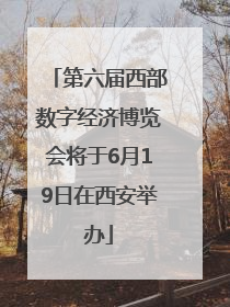 第六届西部数字经济博览会将于6月19日在西安举办