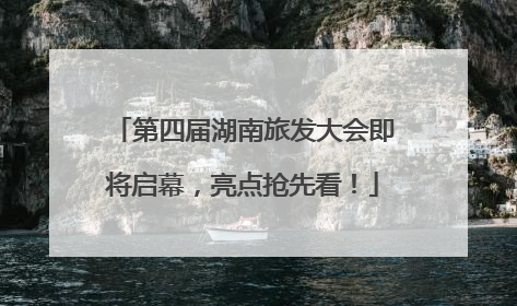 第四届湖南旅发大会即将启幕，亮点抢先看！