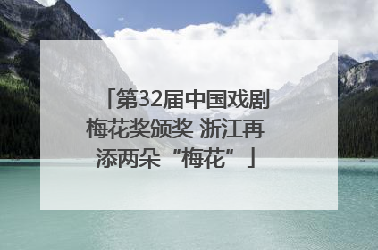 第32届中国戏剧梅花奖颁奖 浙江再添两朵“梅花”