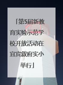 第5届新教育实验示范学校开放活动在宜宾叙府实小举行
