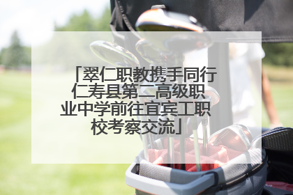 翠仁职教携手同行 仁寿县第二高级职业中学前往宜宾工职校考察交流