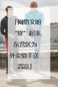 网络文明“驿”起来 东营区为外卖骑手送清凉