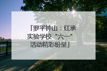 罗平钟山：红承实验学校“六一”活动精彩纷呈