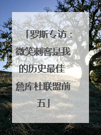 罗斯专访：微笑刺客是我的历史最佳 詹库杜联盟前五