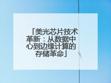 美光芯片技术革新：从数据中心到边缘计算的存储革命