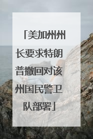 美加州州长要求特朗普撤回对该州国民警卫队部署