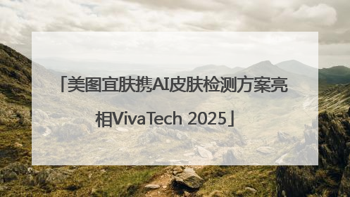 美图宜肤携AI皮肤检测方案亮相VivaTech 2025