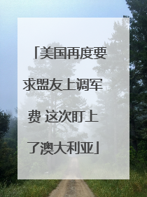 美国再度要求盟友上调军费 这次盯上了澳大利亚