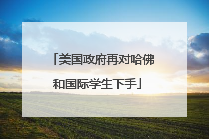 美国政府再对哈佛和国际学生下手