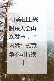 美团王兴股东大会再次发声：“内卷”式竞争不可持续