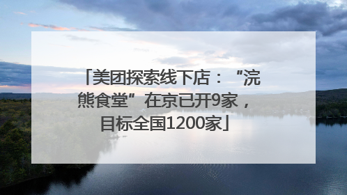 美团探索线下店：“浣熊食堂”在京已开9家，目标全国1200家