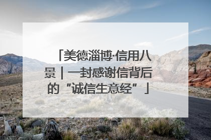 美德淄博·信用八景｜一封感谢信背后的“诚信生意经”