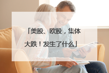 美股、欧股，集体大跌！发生了什么