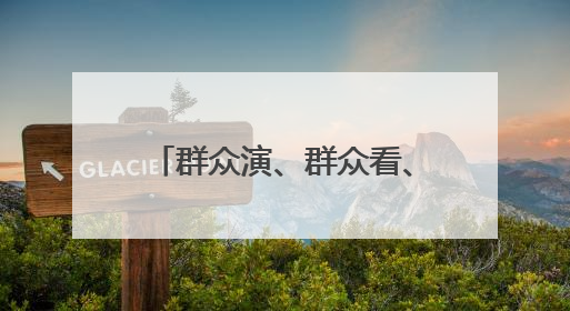 群众演、群众看、群众乐！新泰青云街道“六一”汇演用“文化大餐”烹出幸福“烟火气”