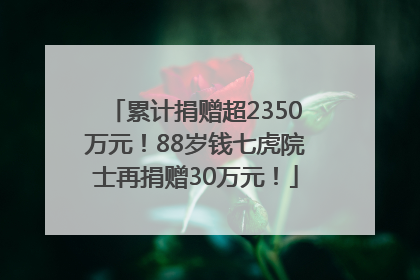 累计捐赠超2350万元！88岁钱七虎院士再捐赠30万元！