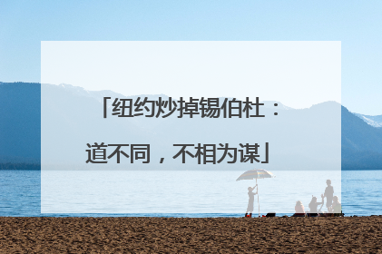 纽约炒掉锡伯杜：道不同，不相为谋