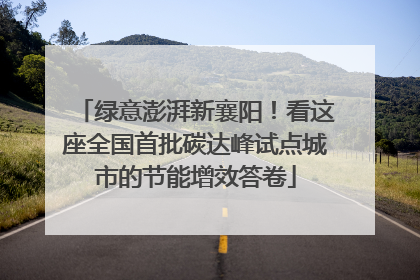 绿意澎湃新襄阳！看这座全国首批碳达峰试点城市的节能增效答卷