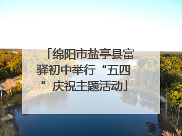 绵阳市盐亭县富驿初中举行“五四”庆祝主题活动