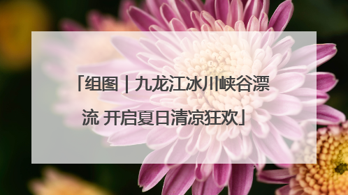 组图｜九龙江冰川峡谷漂流 开启夏日清凉狂欢