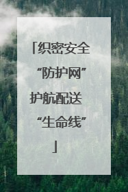 织密安全“防护网” 护航配送“生命线”