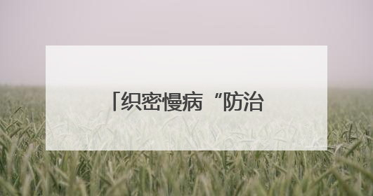 织密慢病“防治+管理”网 “人民健康之星”科普行动走进建瓯